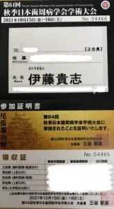 歯周病学会参加章