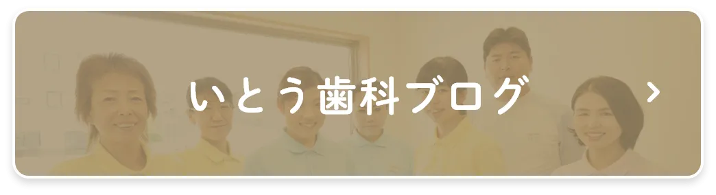 いとう歯科ブログ
