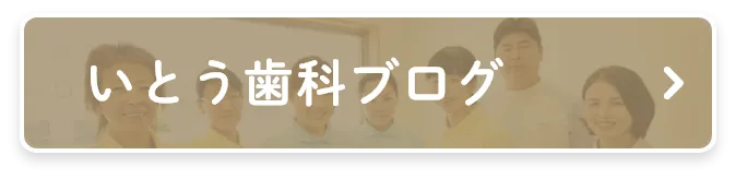 いとう歯科ブログ