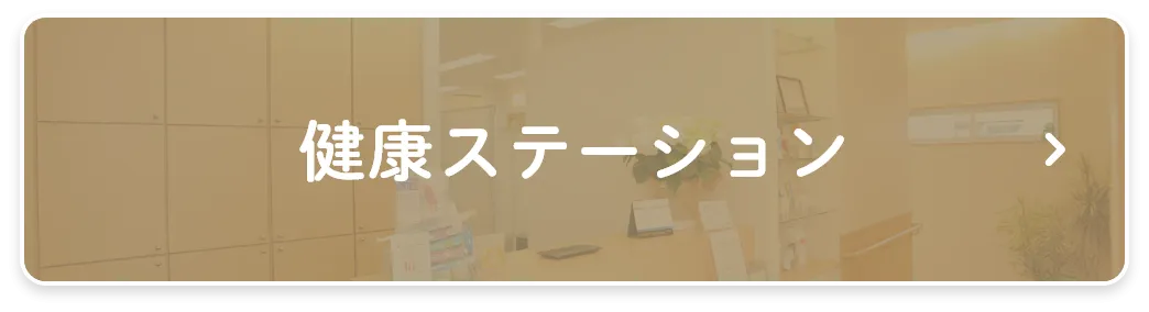 健康ステーション