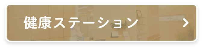 健康ステーション
