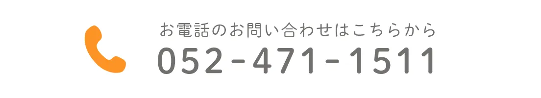 お電話のお問い合わせはこちらから 052-471-1511