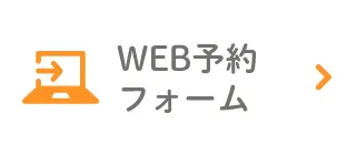 WEB予約フォーム