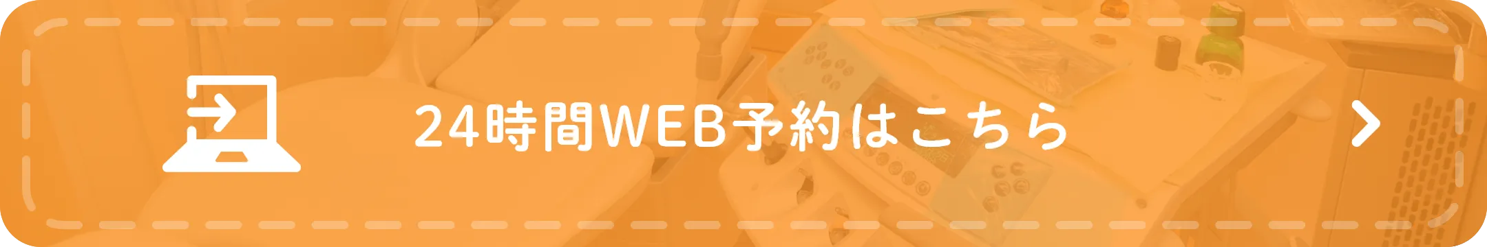 24時間WEB予約はこちら