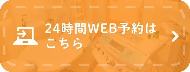 24時間WEB予約はこちら