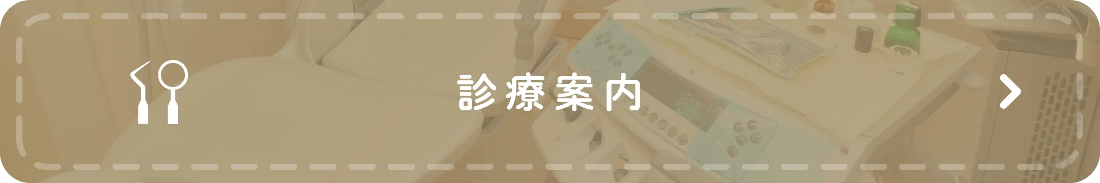 診療案内