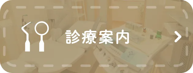 診療案内